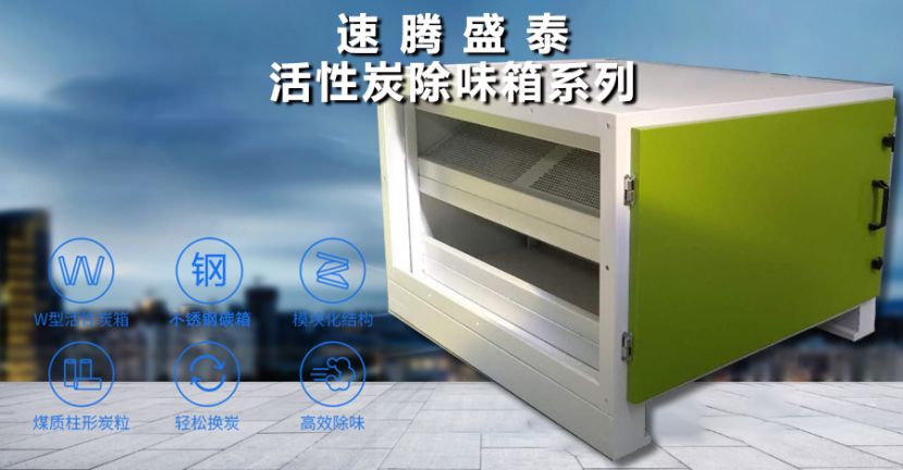 天博官方网站(中国)有限公司/STHXT-12K 活性炭除味箱