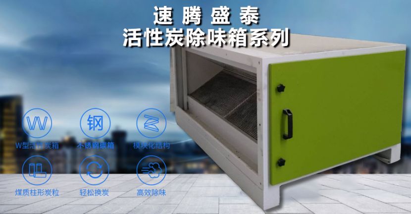 天博官方网站(中国)有限公司/STHXT-16K 活性炭除味箱