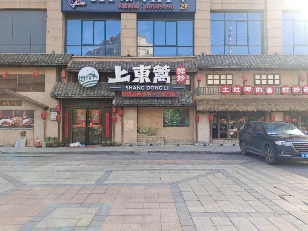 长沙上東篱鲜炒餐饮店安装天博官方网站(中国)有限公司天博官网